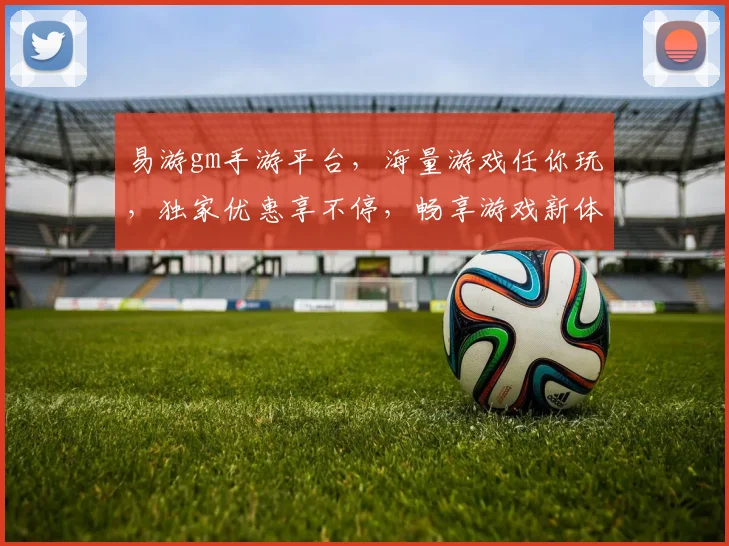 易游gm手游平台，海量游戏任你玩，独家优惠享不停，畅享游戏新体验，三重福利等你来