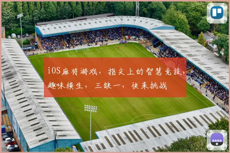 iOS麻将游戏，指尖上的智慧竞技，趣味横生，三缺一，快来挑战