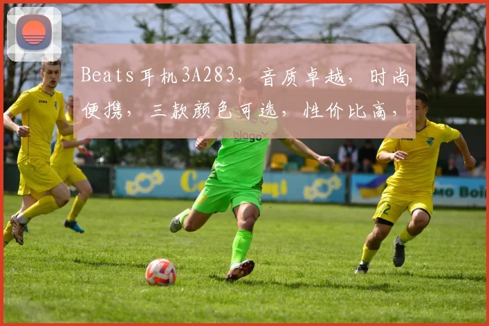 Beats耳机3A283，音质卓越，时尚便携，三款颜色可选，性价比高，值得入手