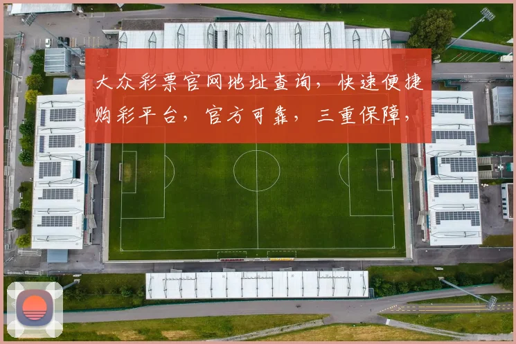 大众彩票官网地址查询，快速便捷购彩平台，官方可靠，三重保障，轻松中奖