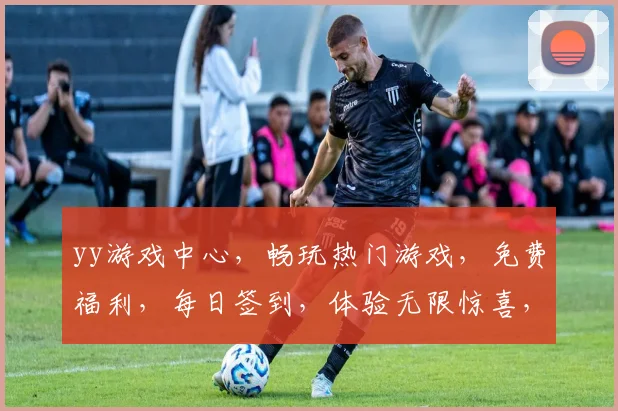 yy游戏中心，畅玩热门游戏，免费福利，每日签到，体验无限惊喜，三重福利等你来