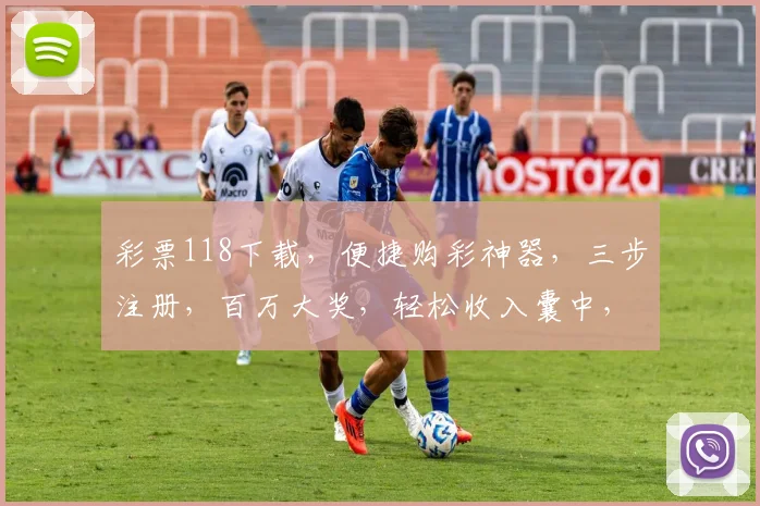 彩票118下载，便捷购彩神器，三步注册，百万大奖，轻松收入囊中，错过不再