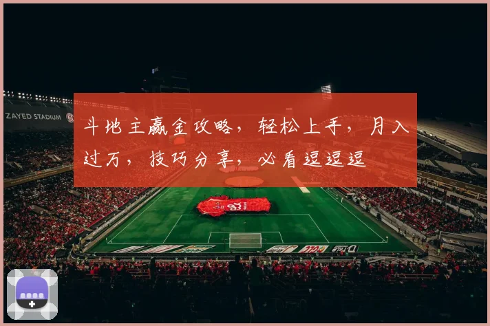 斗地主赢金攻略，轻松上手，月入过万，技巧分享，必看逗逗逗