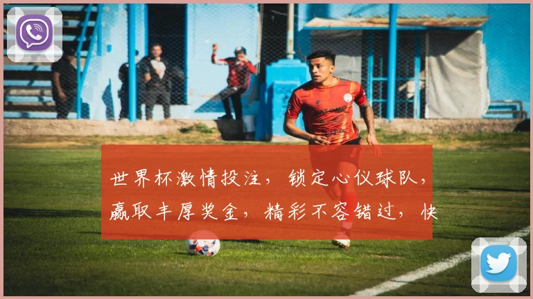 世界杯激情投注，锁定心仪球队，赢取丰厚奖金，精彩不容错过，快来参与