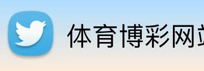 体育博彩网站快速注册 Logo